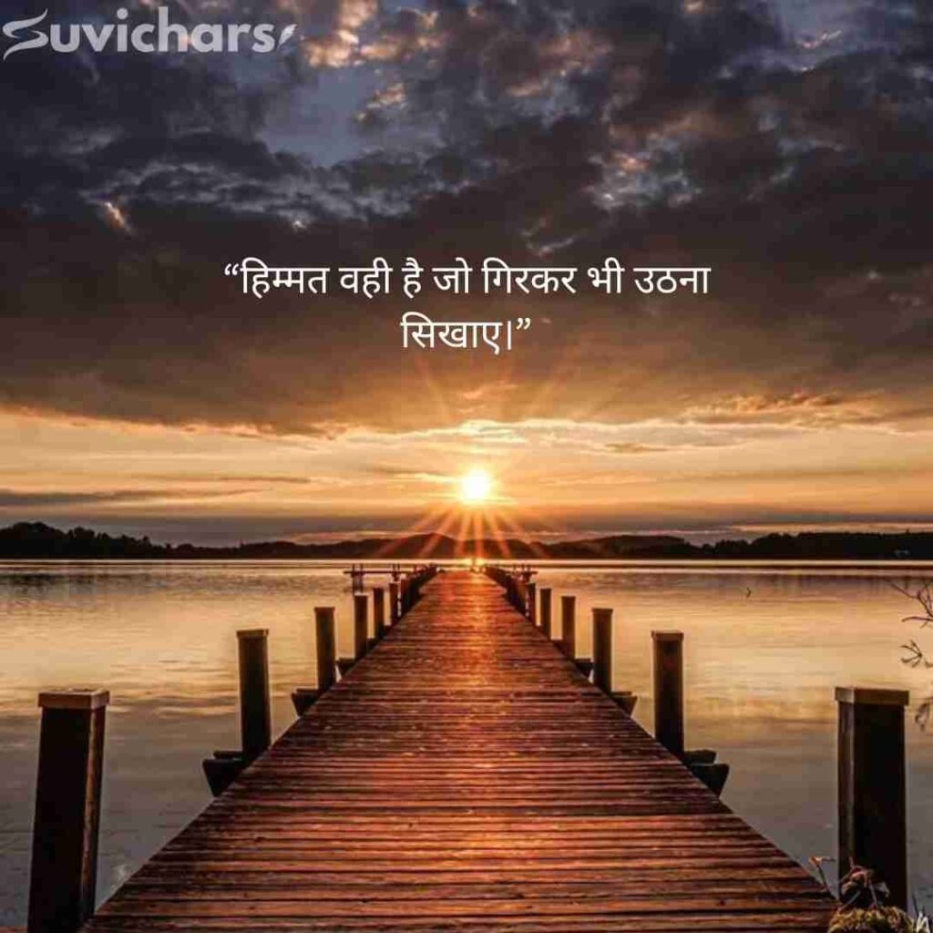 Aaj ka Suvichar In Hindi 