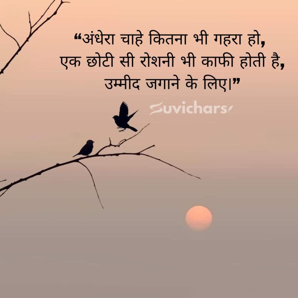 Aaj ka Suvichar In Hindi 