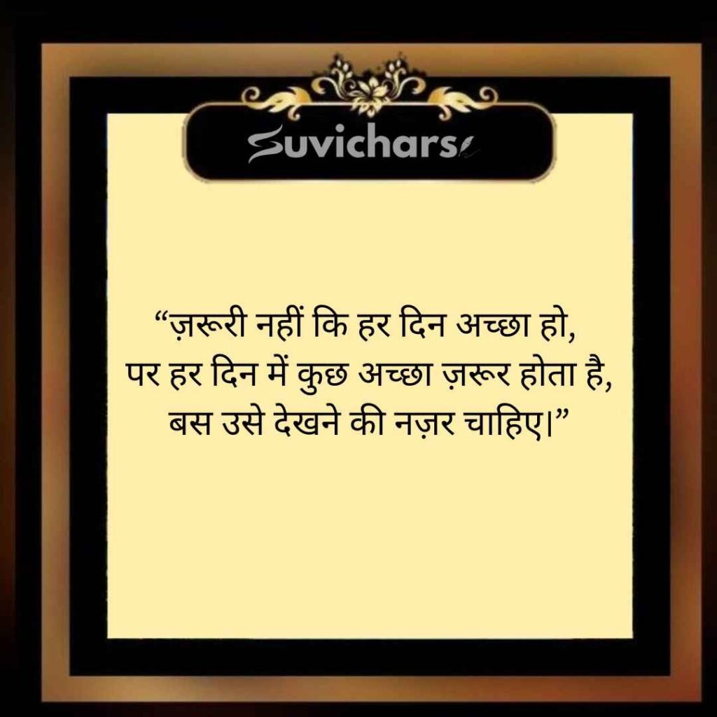 Aaj ka Suvichar In Hindi