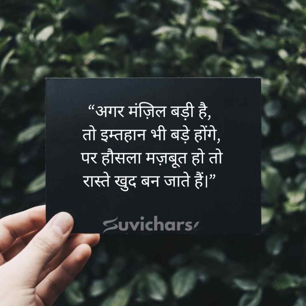 Aaj ka Suvichar In Hindi 