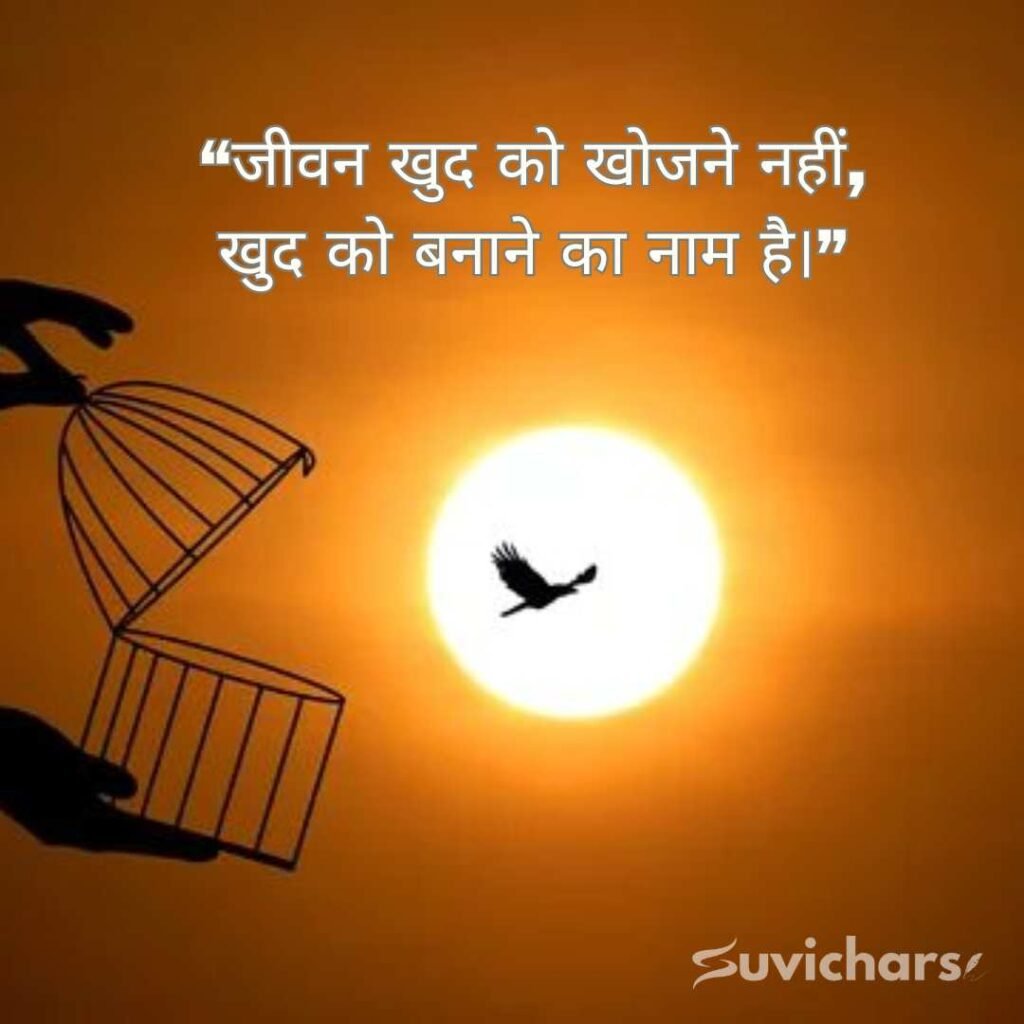 Aaj ka Suvichar In Hindi