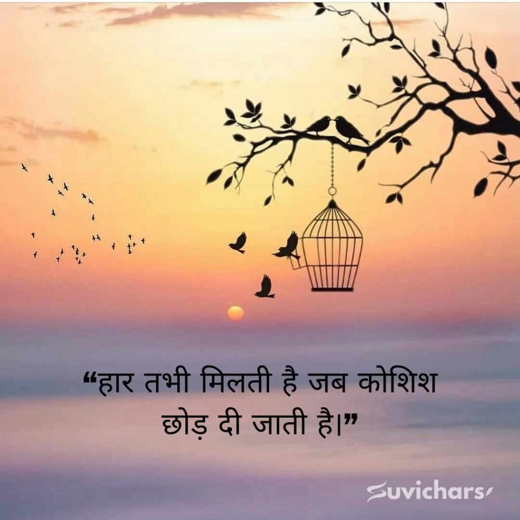 Aaj ka Suvichar In Hindi 