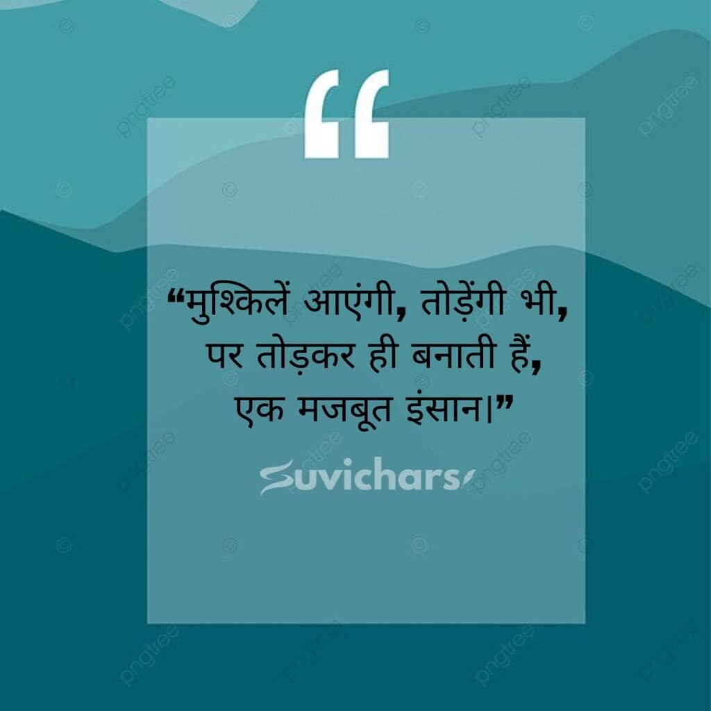 Aaj ka Suvichar In Hindi 