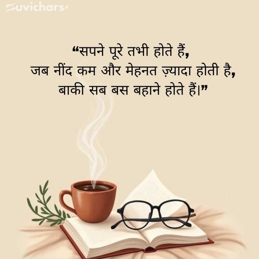 Aaj ka Suvichar In Hindi 