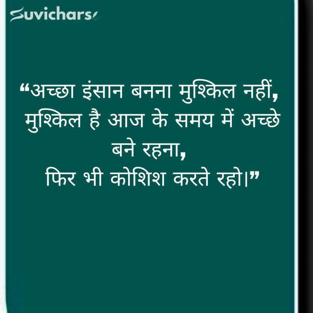 Aaj ka Suvichar In Hindi 