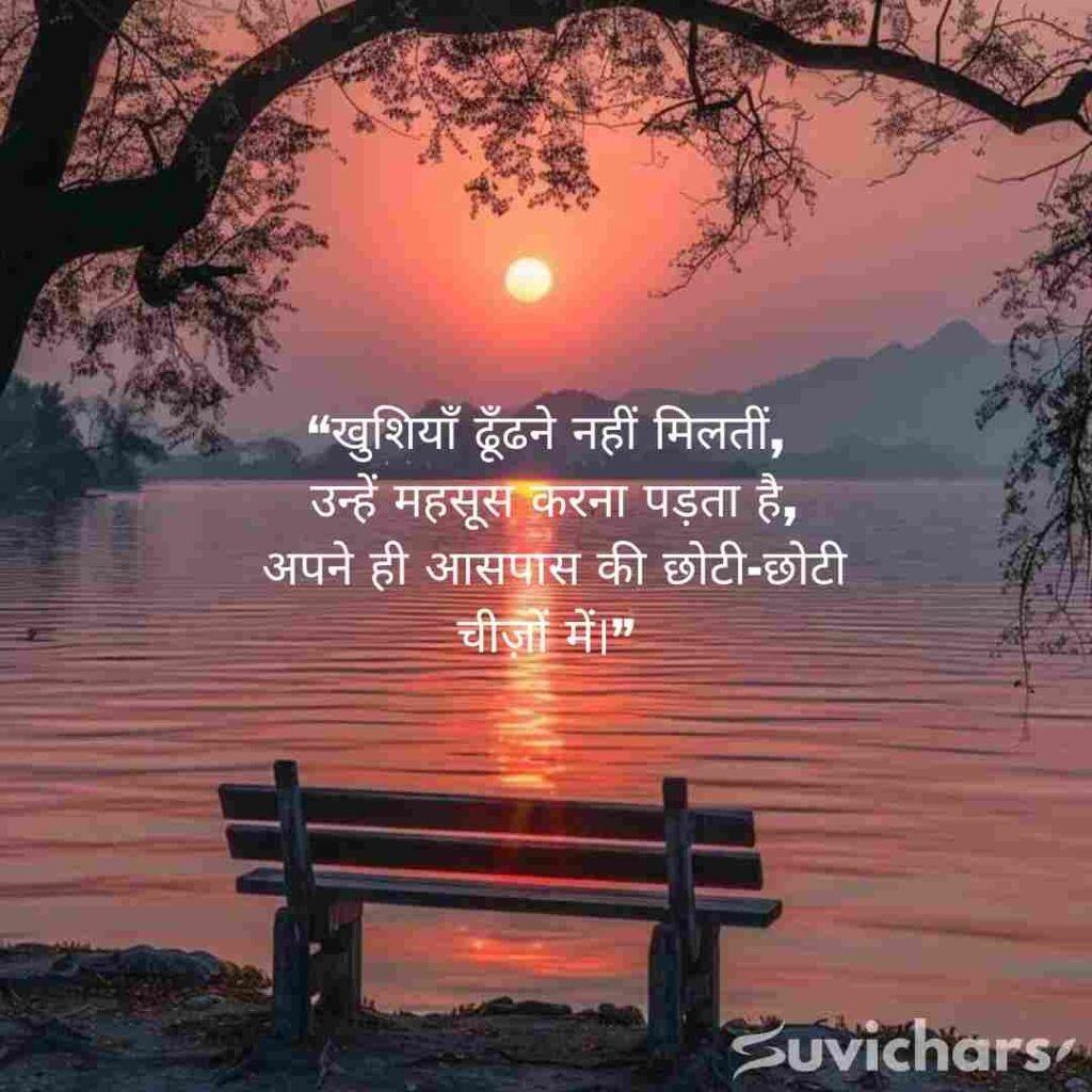 Aaj ka Suvichar In Hindi