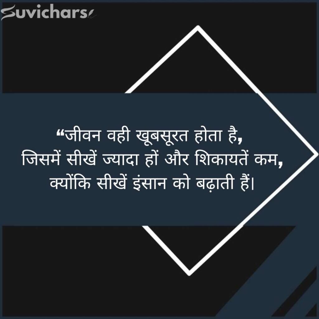 Aaj ka Suvichar In Hindi 
