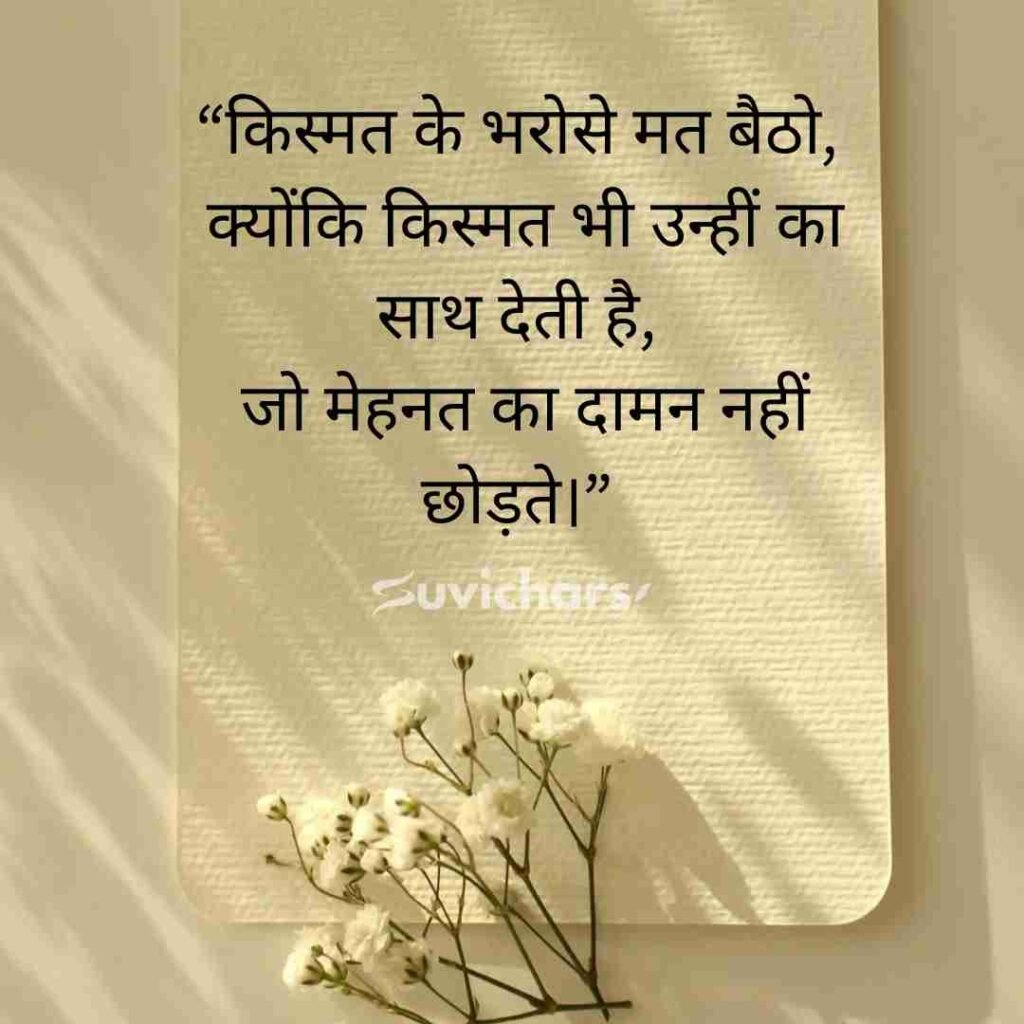 Aaj ka Suvichar In Hindi 