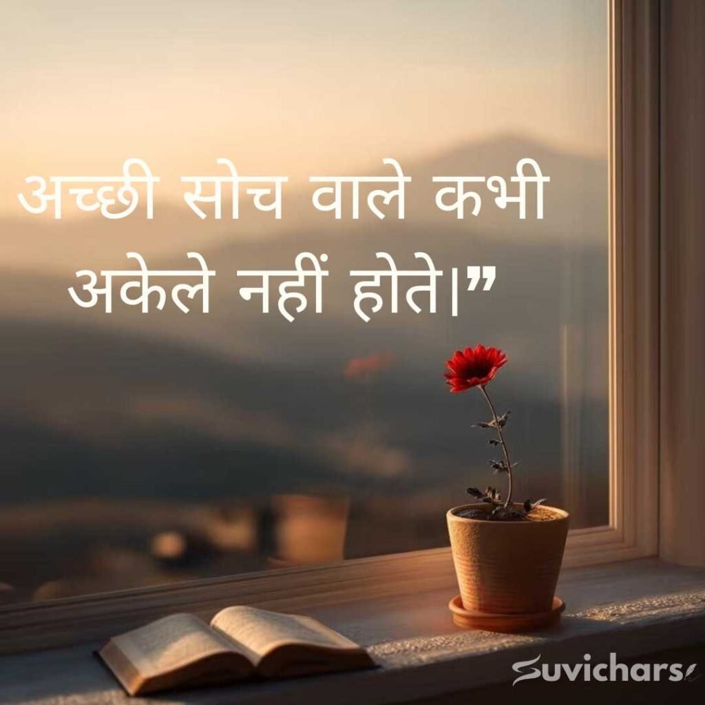 Aaj ka Suvichar In Hindi