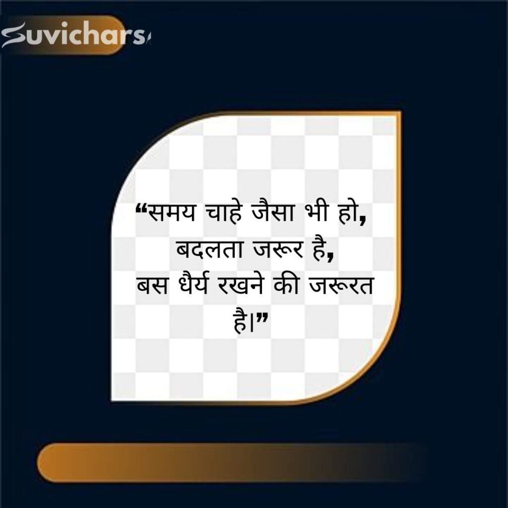 Aaj ka Suvichar In Hindi 
