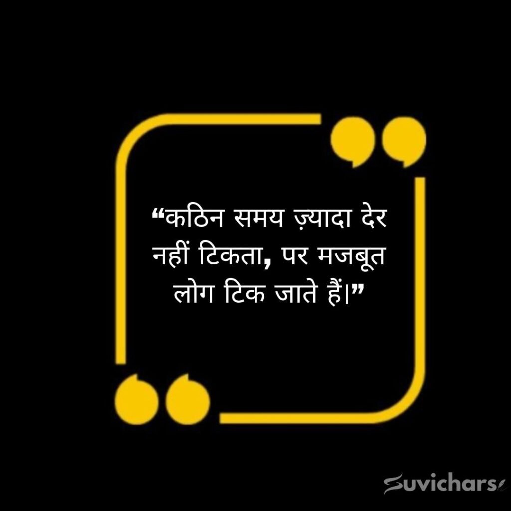 Aaj ka Suvichar In Hindi