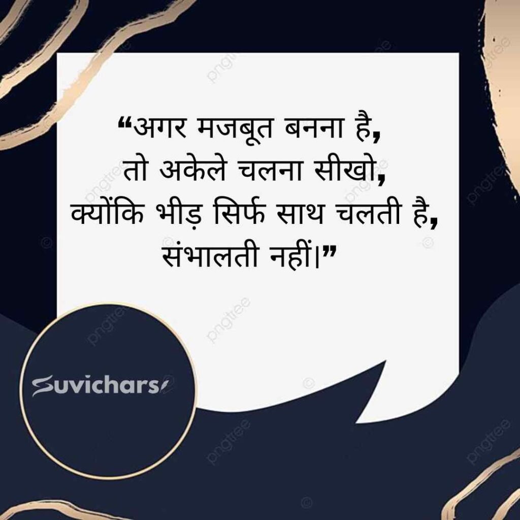 Aaj ka Suvichar In Hindi 