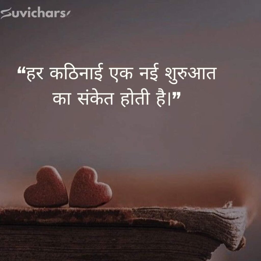 Aaj ka Suvichar In Hindi 