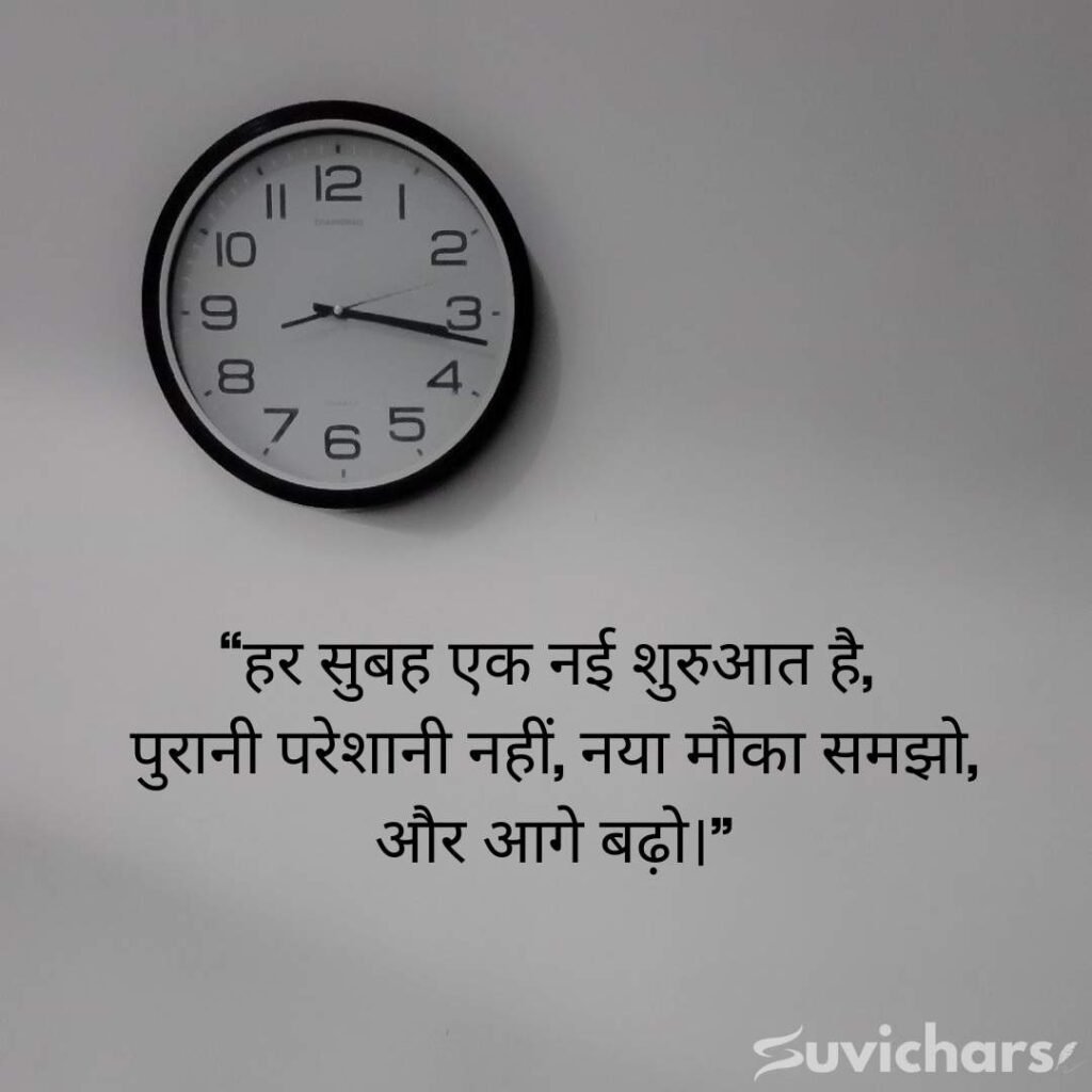Aaj ka Suvichar In Hindi