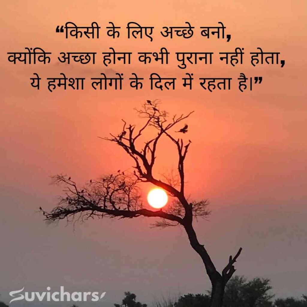 Aaj ka Suvichar In Hindi 