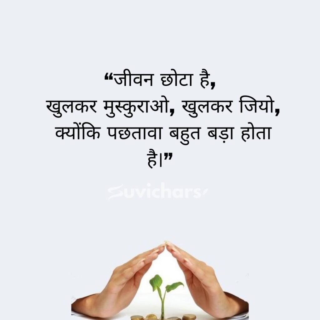 Aaj ka Suvichar In Hindi