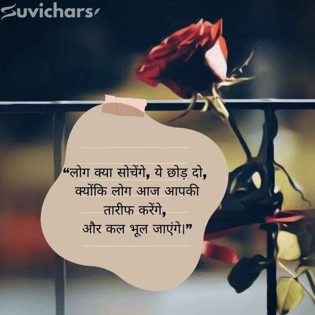 Aaj ka Suvichar In Hindi 