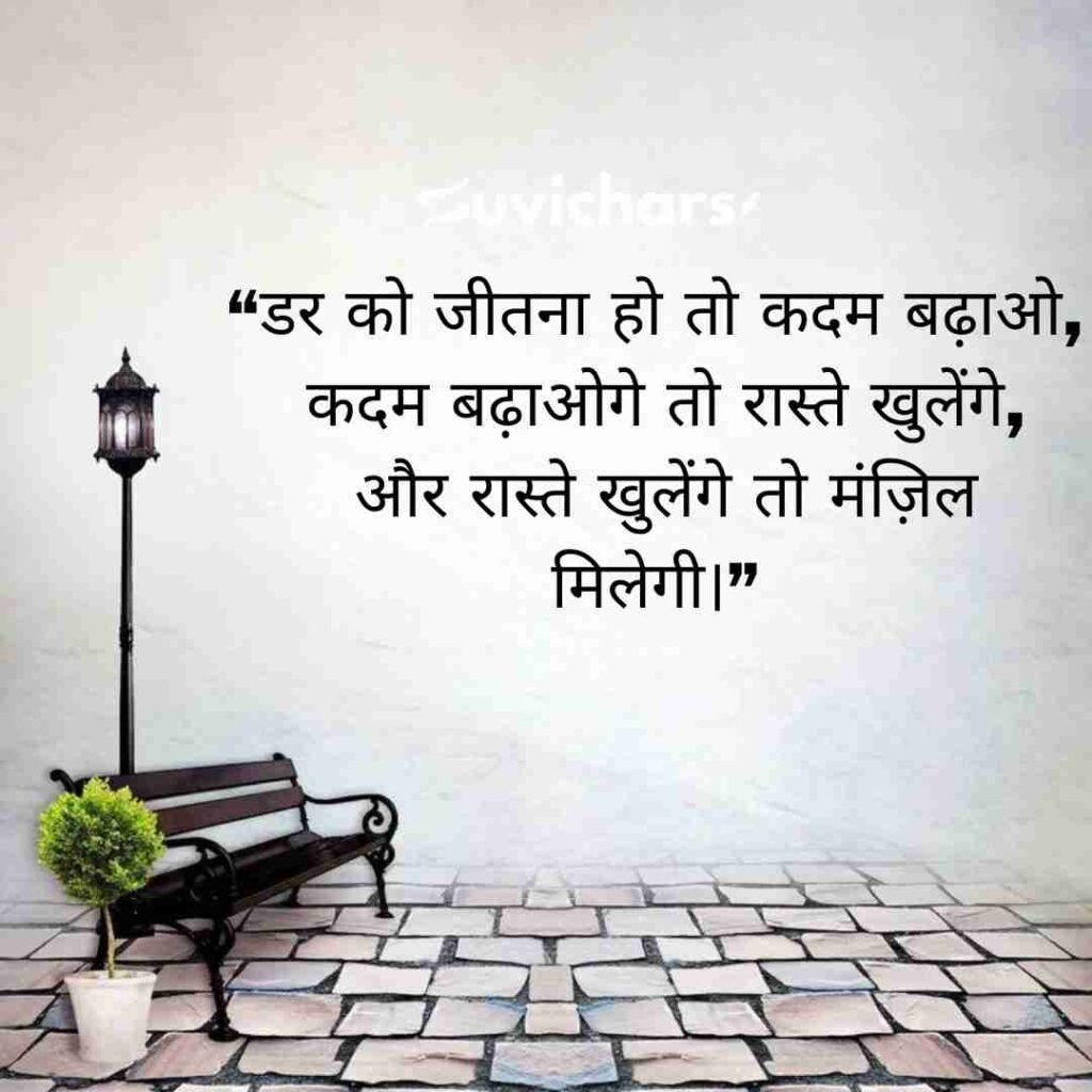 Aaj ka Suvichar In Hindi