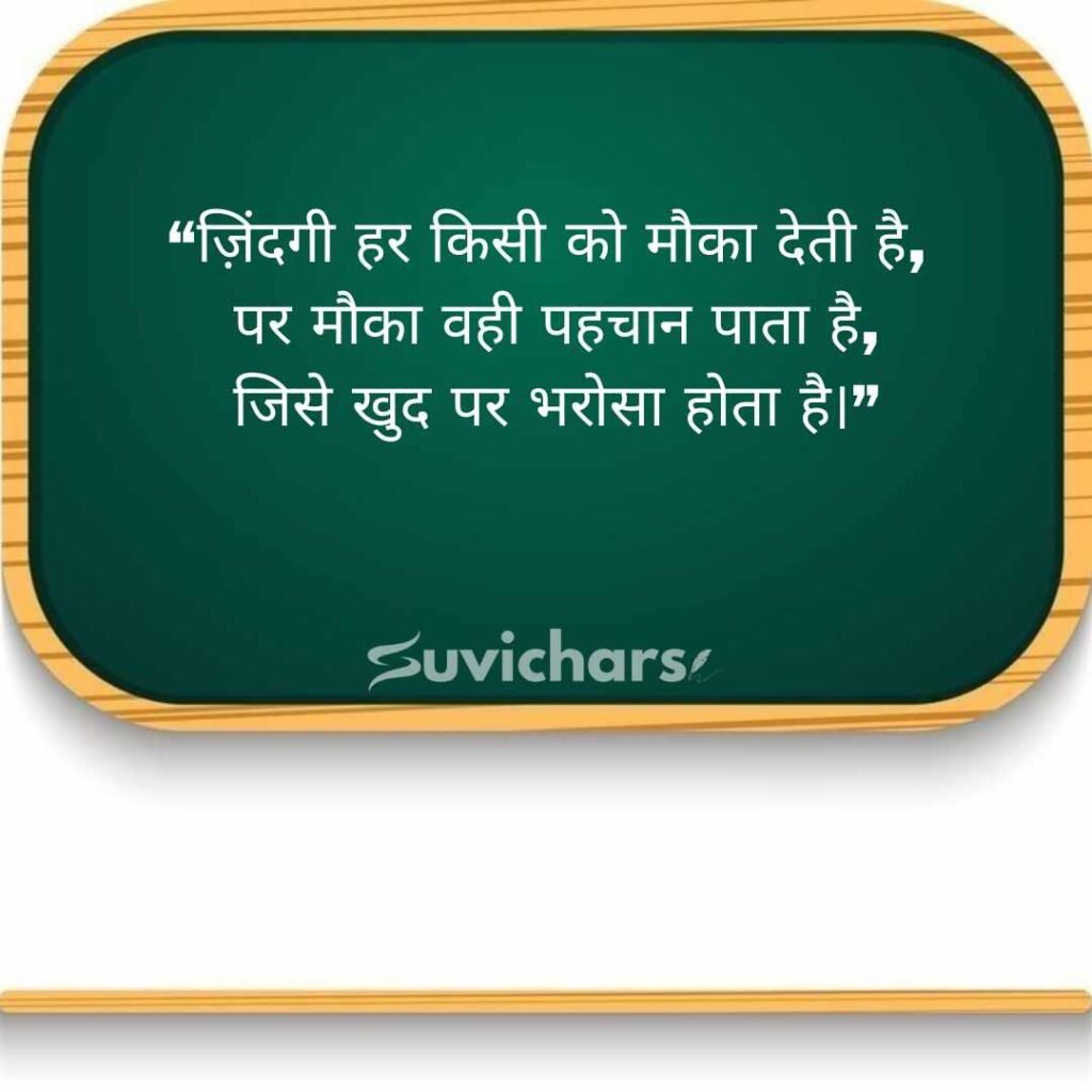 Aaj ka Suvichar In Hindi 