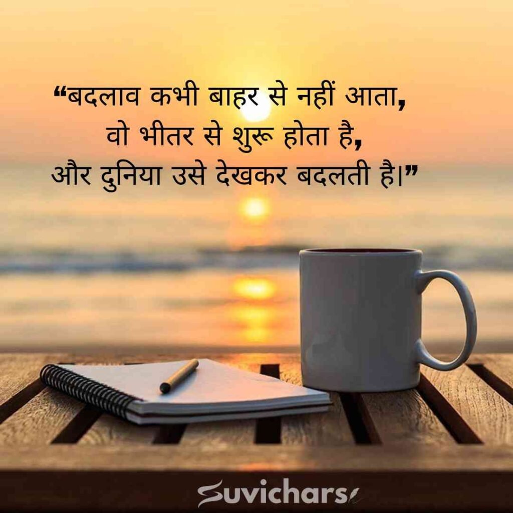 Aaj ka Suvichar In Hindi 