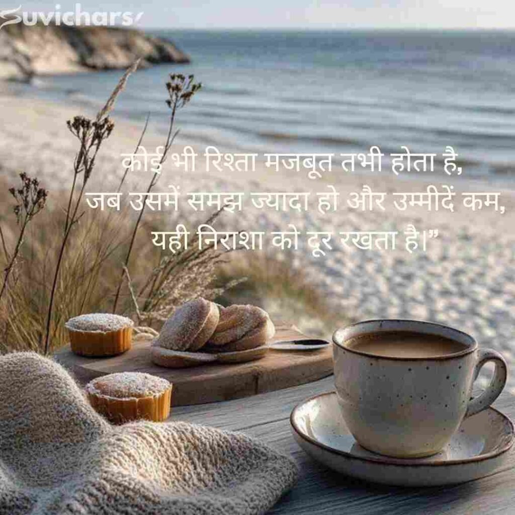 Aaj ka Suvichar In Hindi