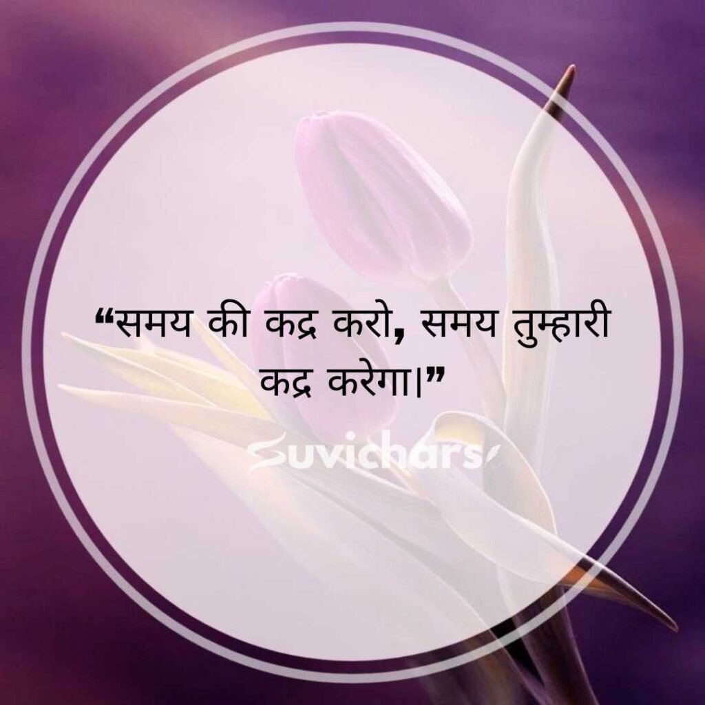 Aaj ka Suvichar In Hindi 