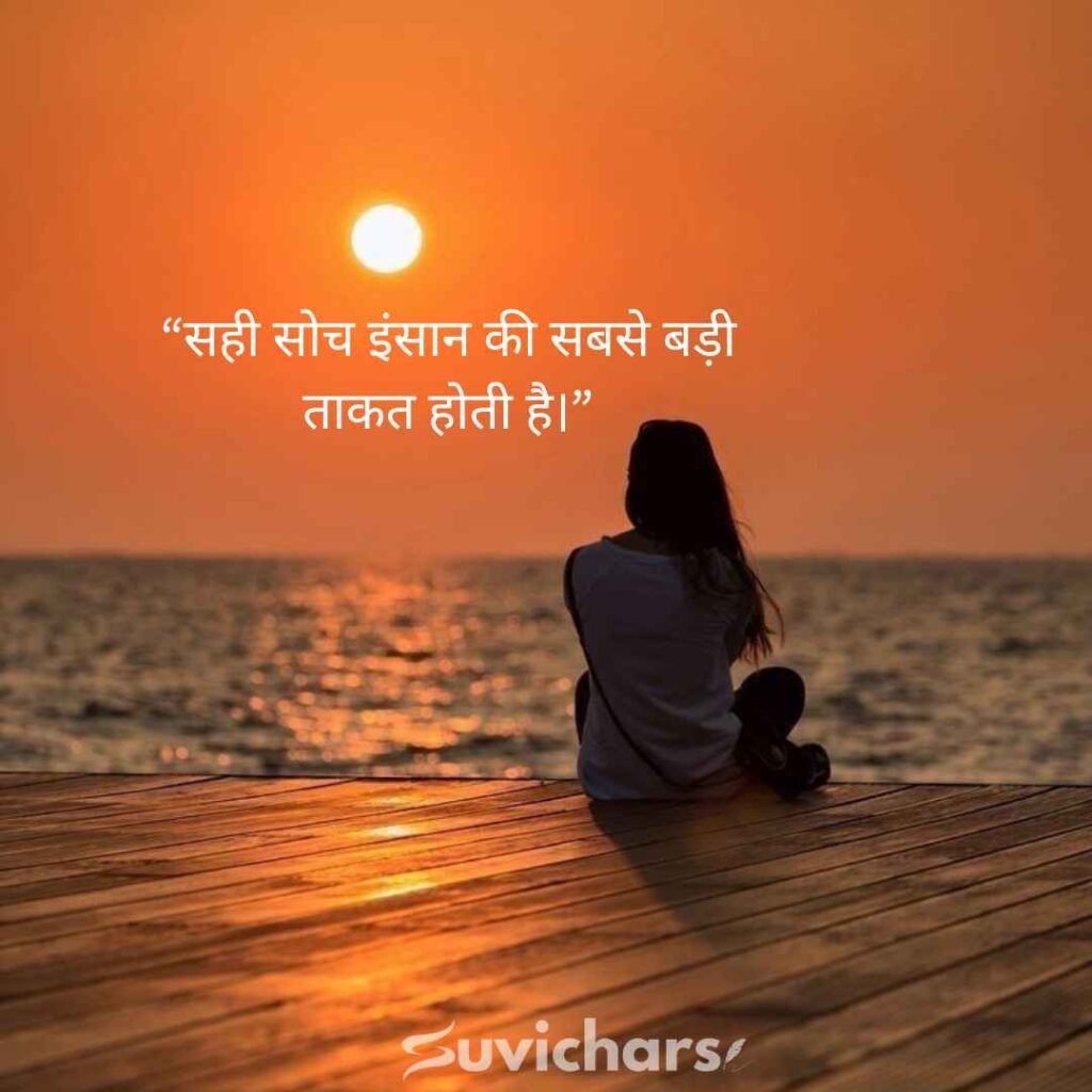 Aaj ka Suvichar In Hindi