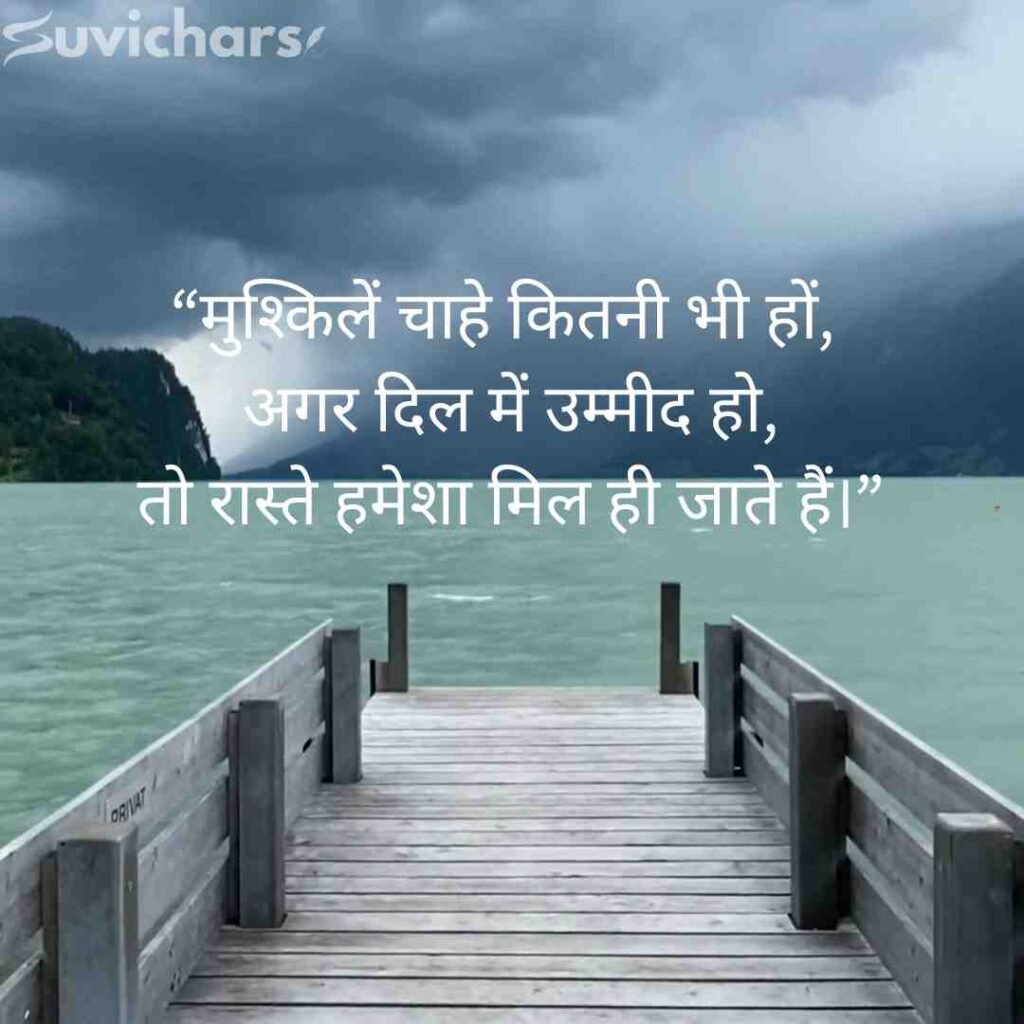 Aaj ka Suvichar In Hindi 