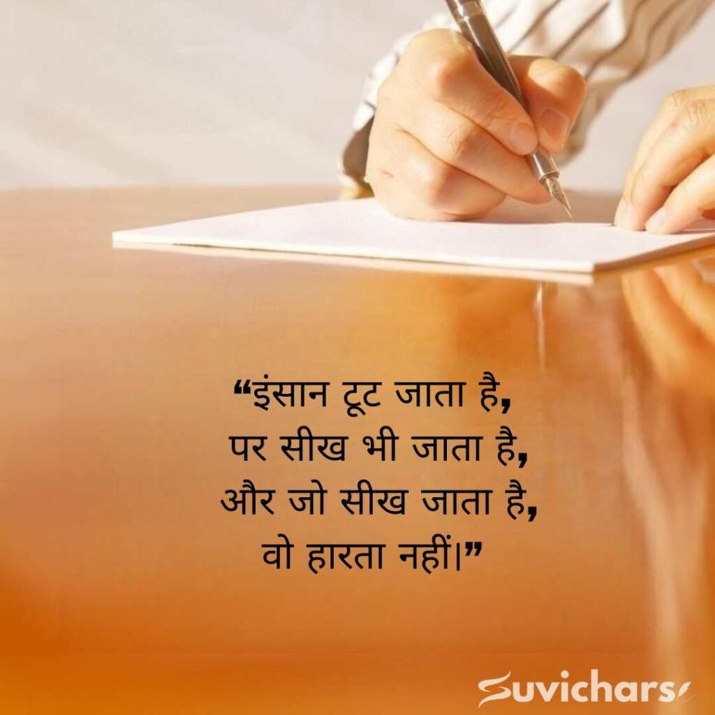 Aaj ka Suvichar In Hindi 