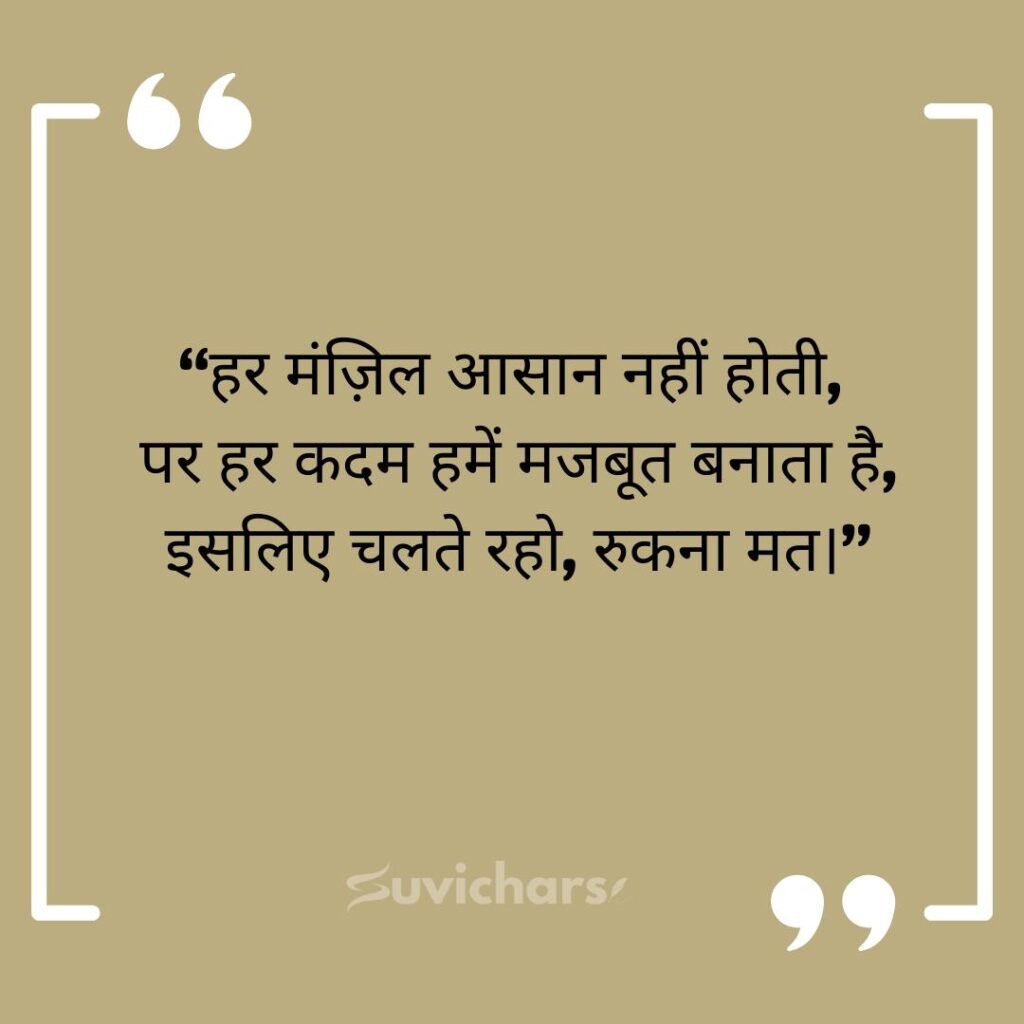 Aaj ka Suvichar In Hindi 