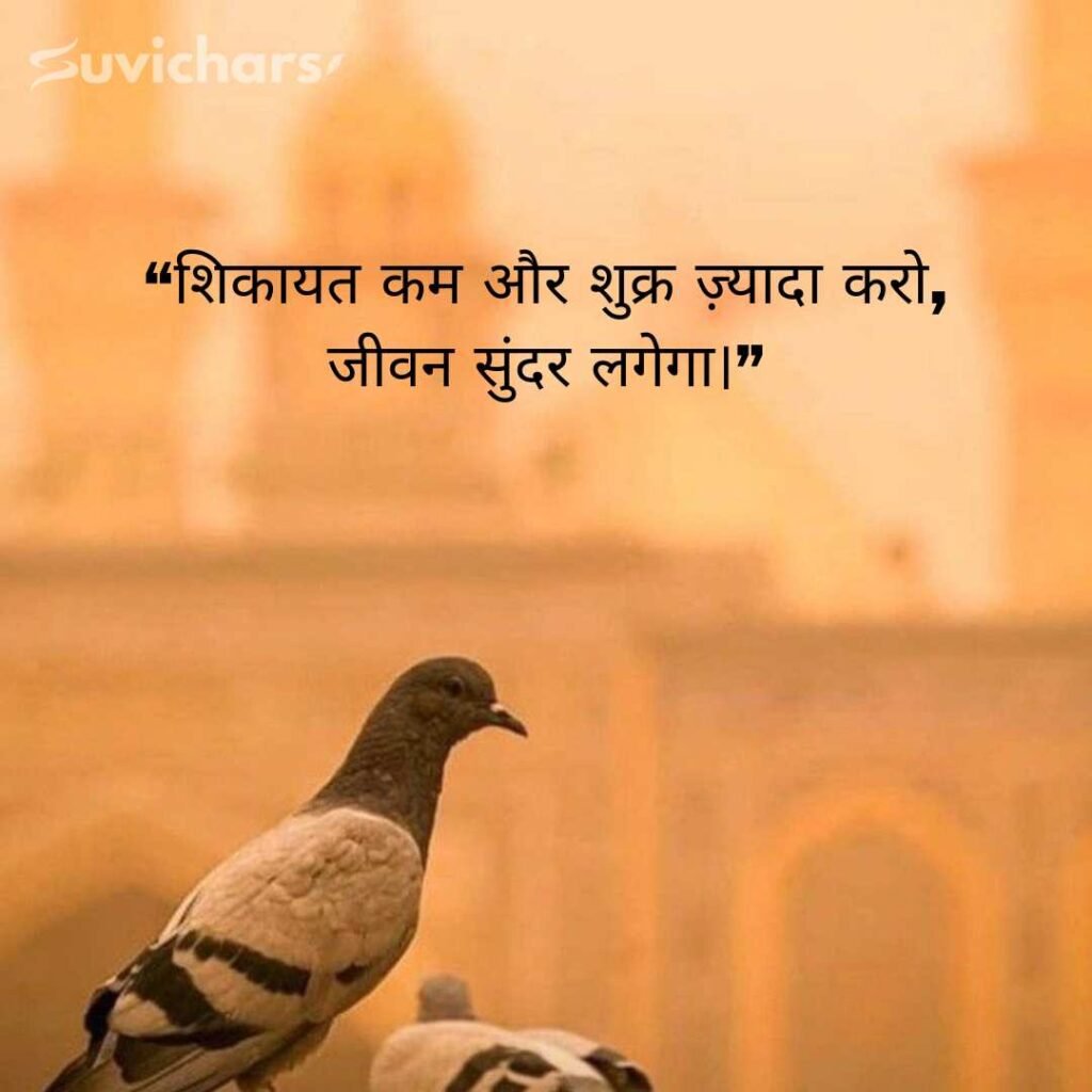 Aaj ka Suvichar In Hindi 