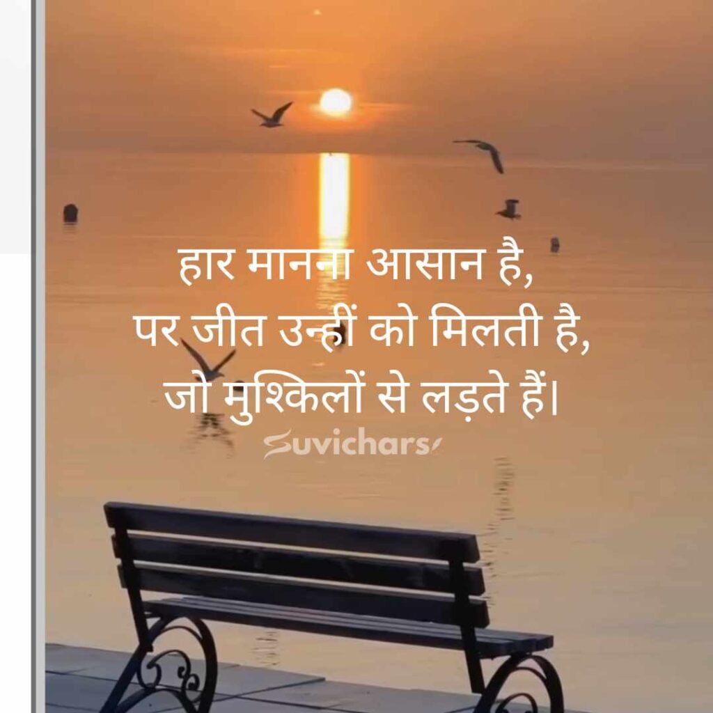 Best Suvichar in Hindi 