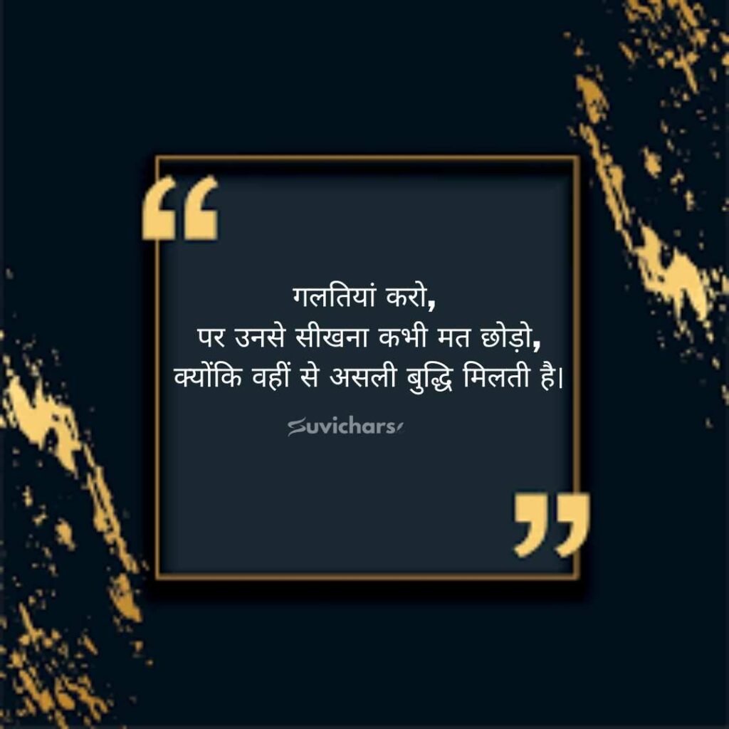 Best Suvichar in Hindi 