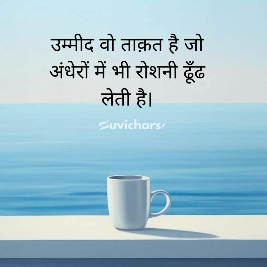 Best Suvichar in Hindi 