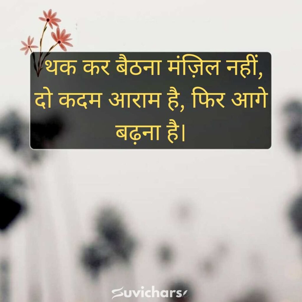 Best Suvichar in Hindi 