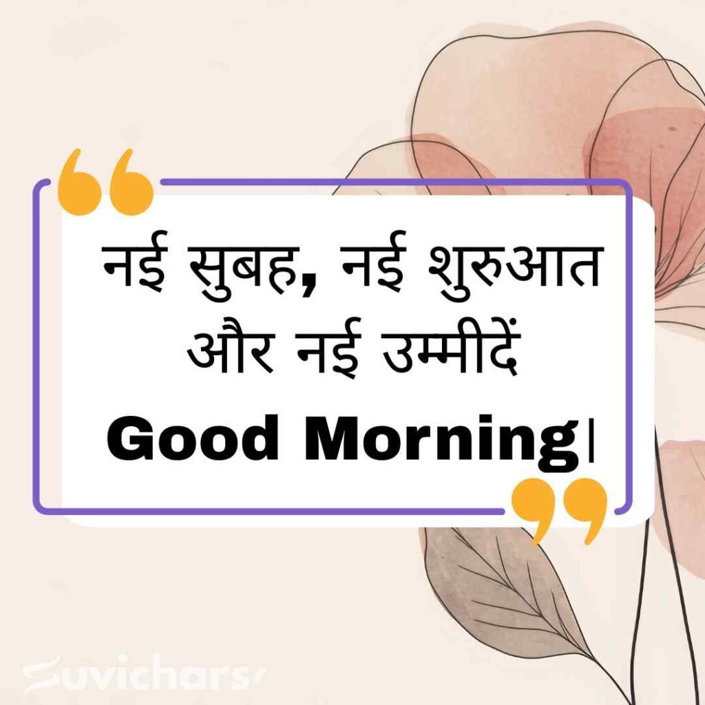 Good Morning Suvichar In Hindi 