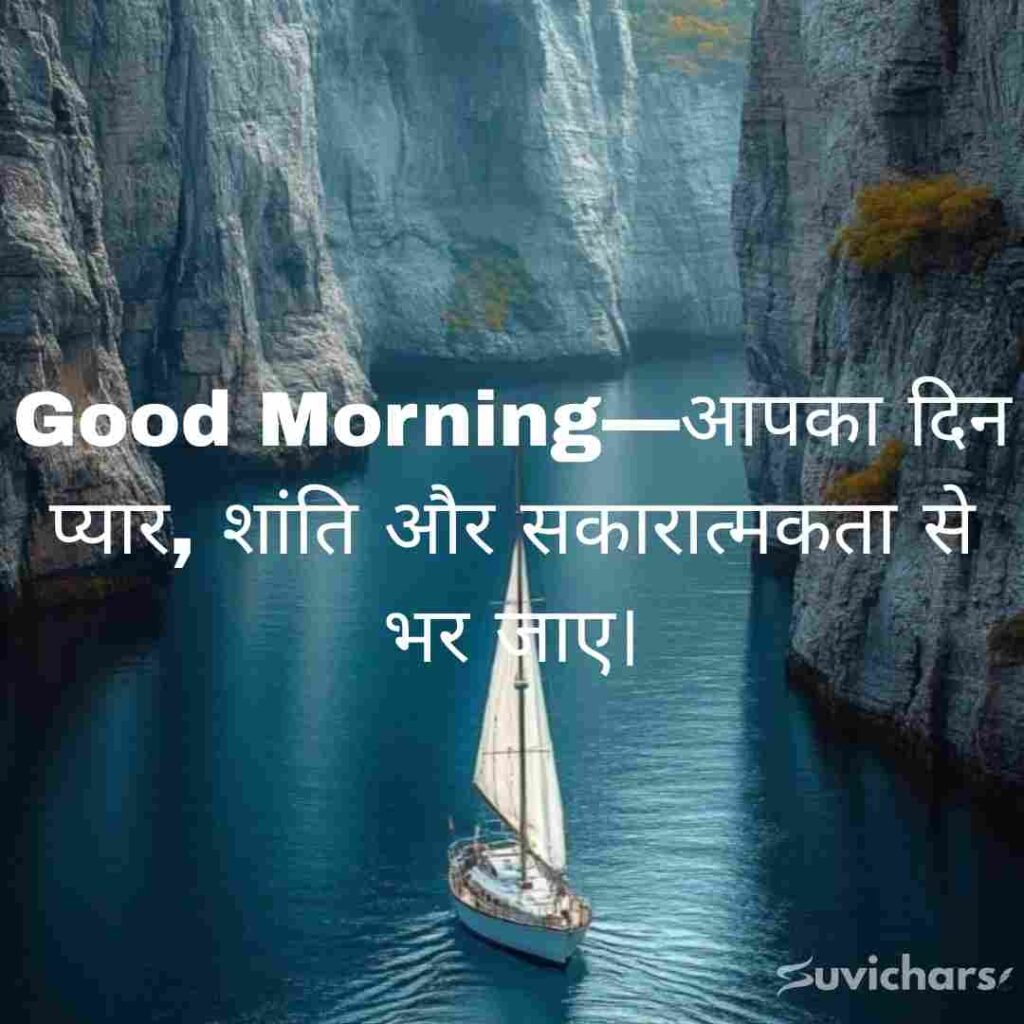 Good Morning Suvichar In Hindi 