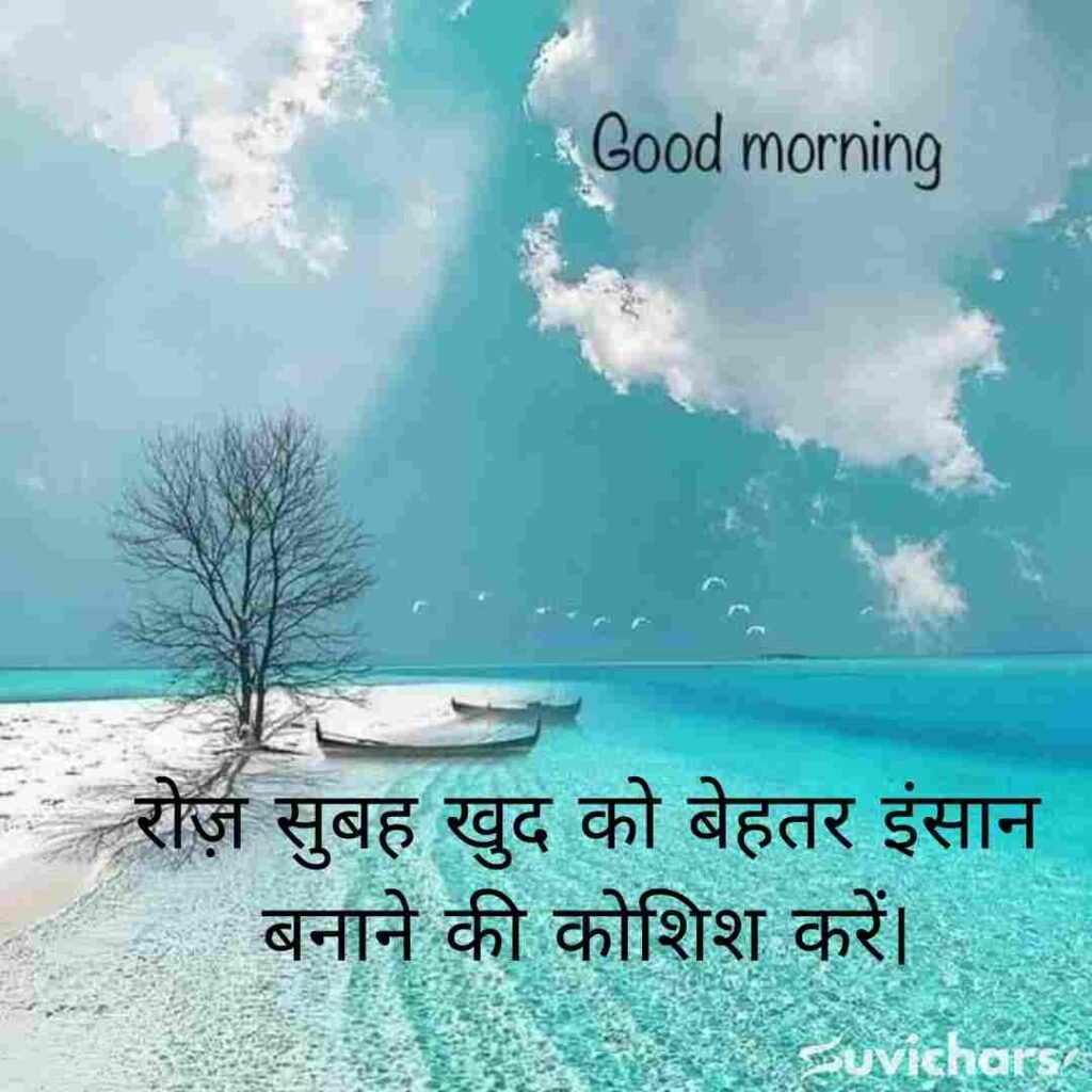 Good Morning Suvichar In Hindi 