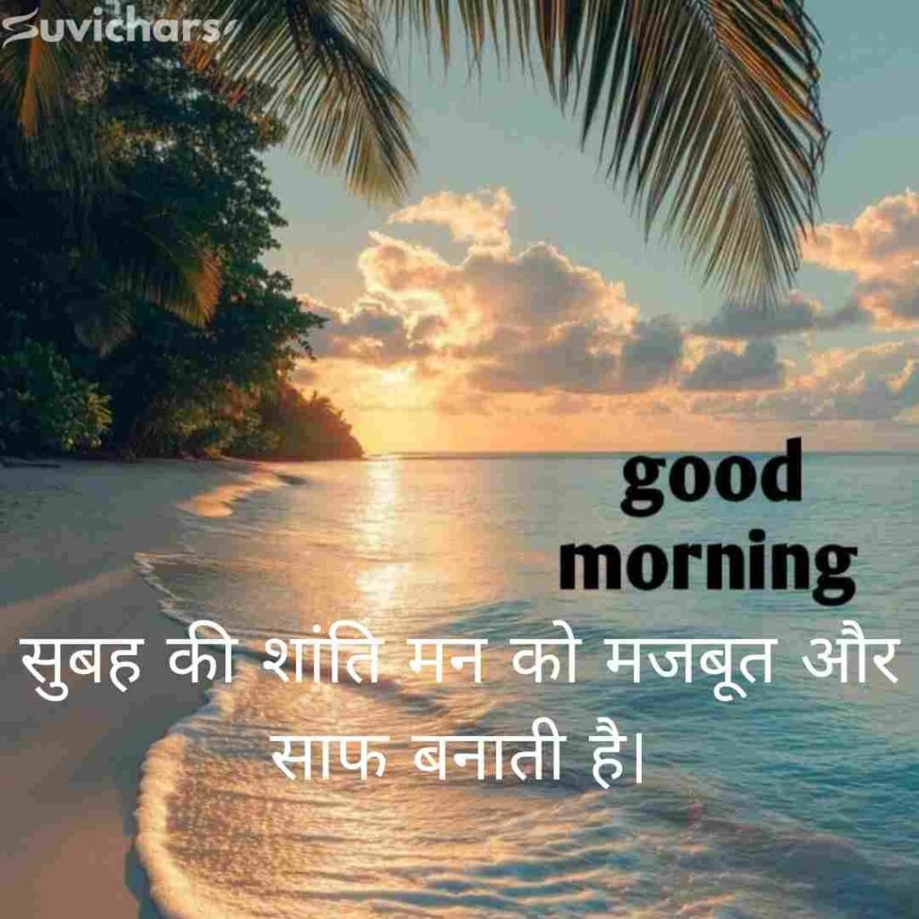 Good Morning Suvichar In Hindi 