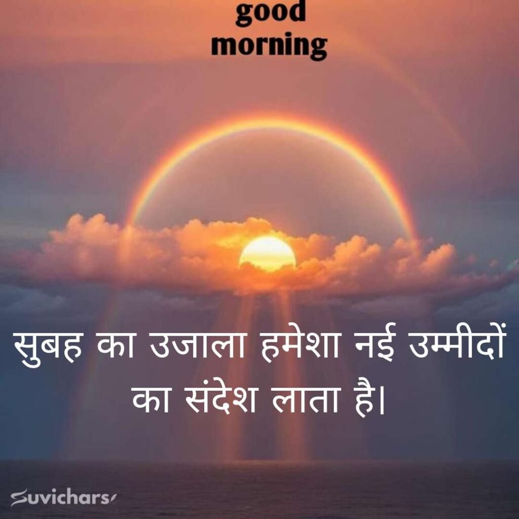 Good Morning Suvichar In Hindi 
