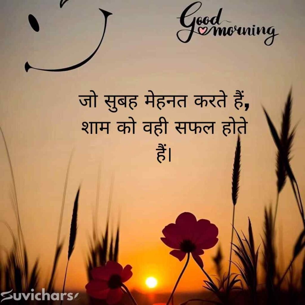 Good Morning Suvichar In Hindi 