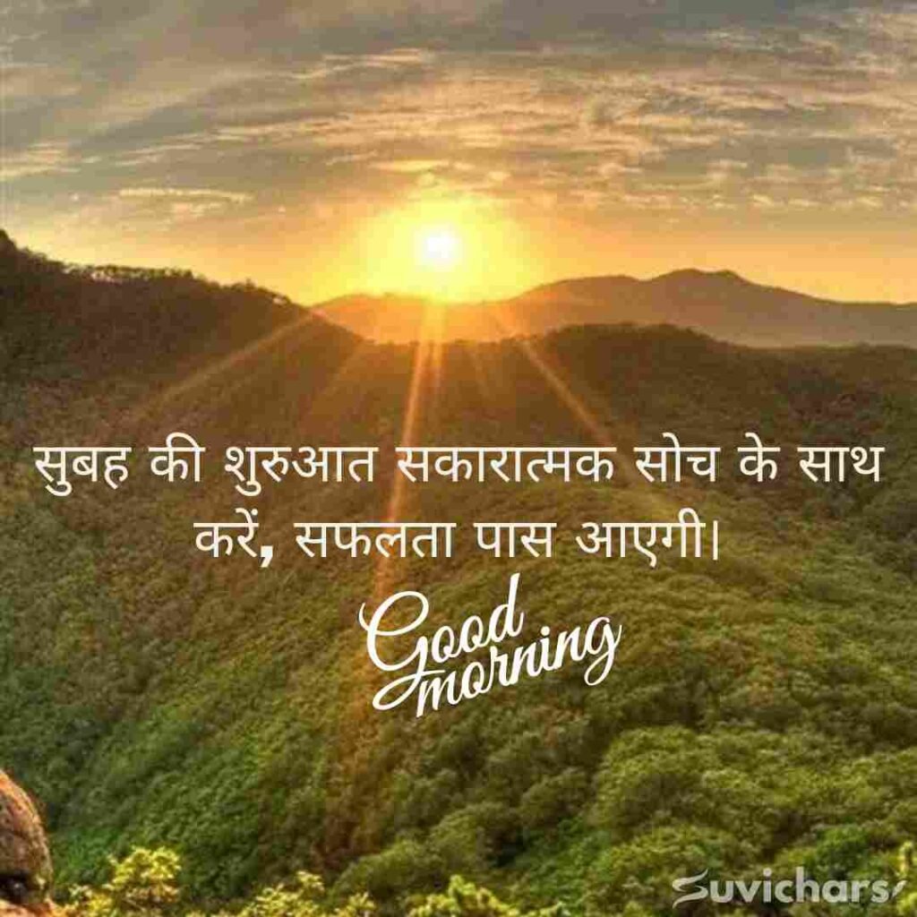 Good Morning Suvichar In Hindi 