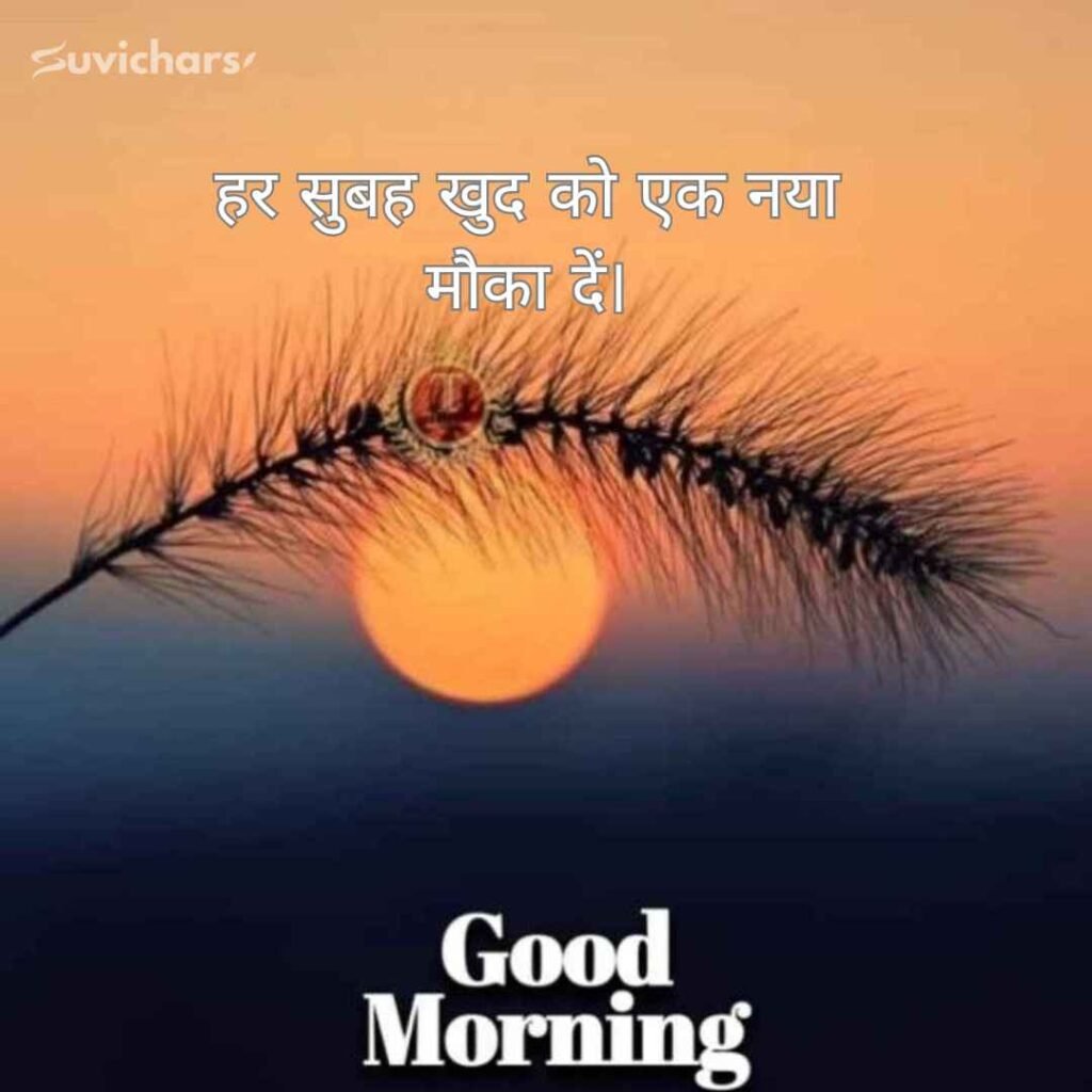 Good Morning Suvichar In Hindi 
