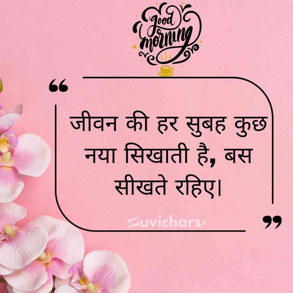 Good Morning Suvichar In Hindi 