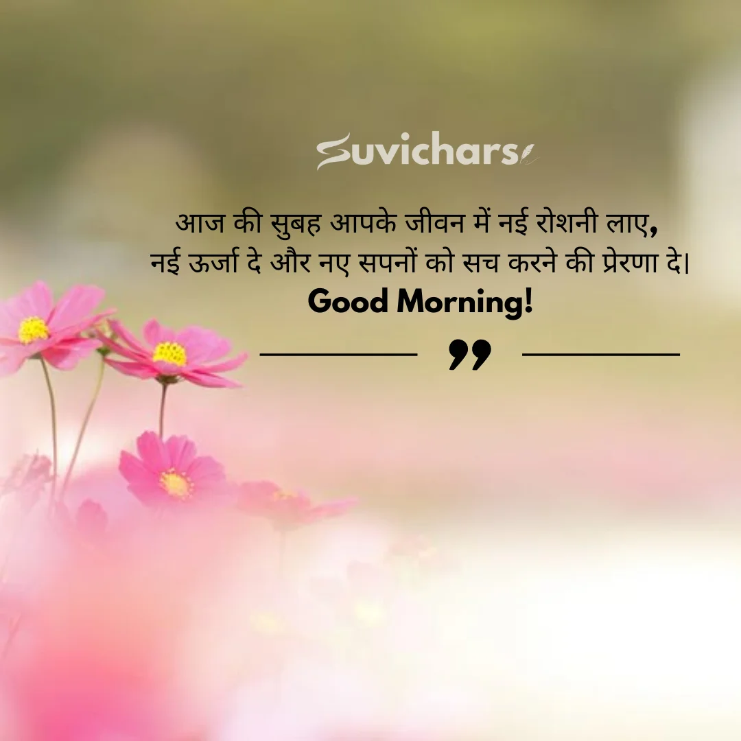 Good Morning Suvichar In Hindi