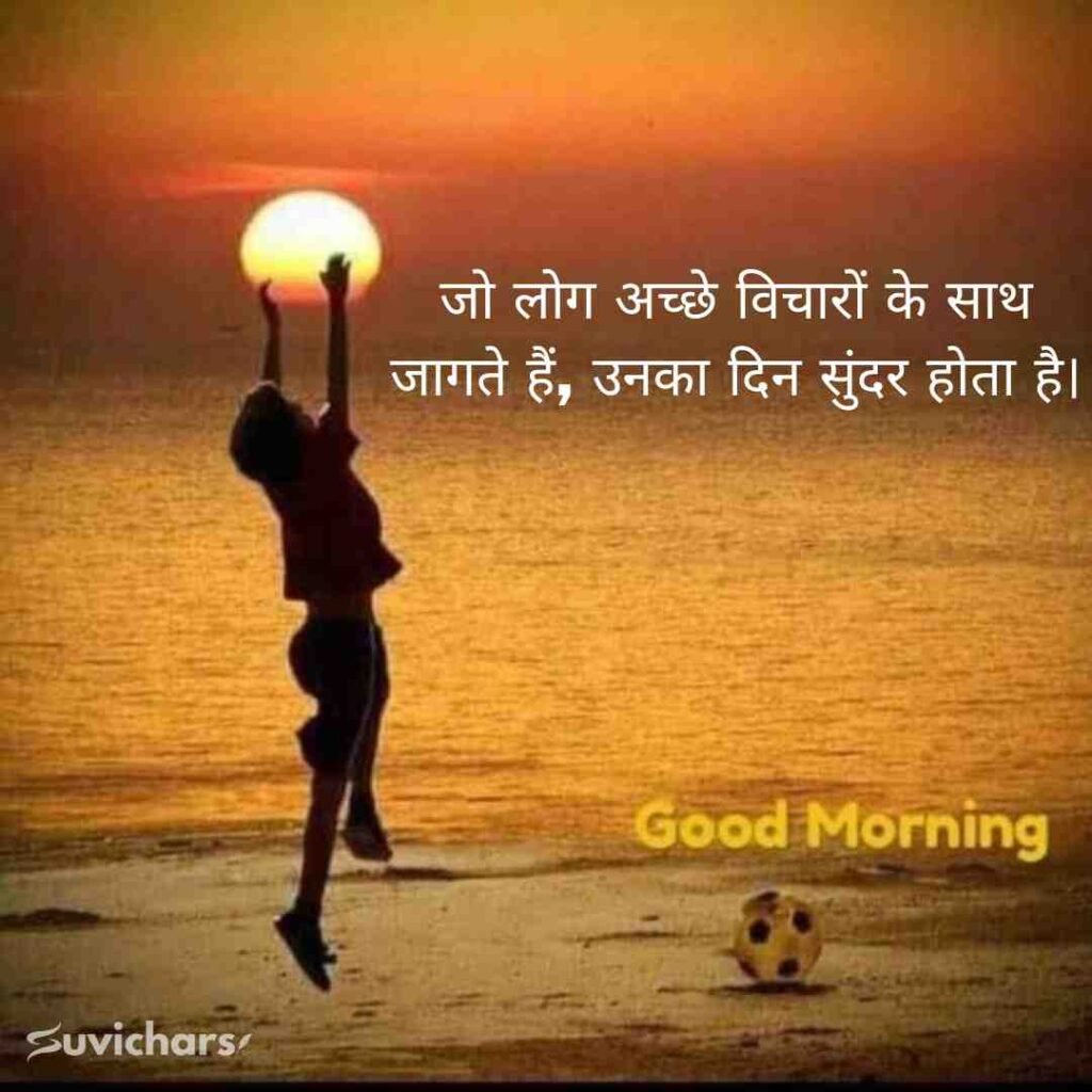 Good Morning Suvichar In Hindi 
