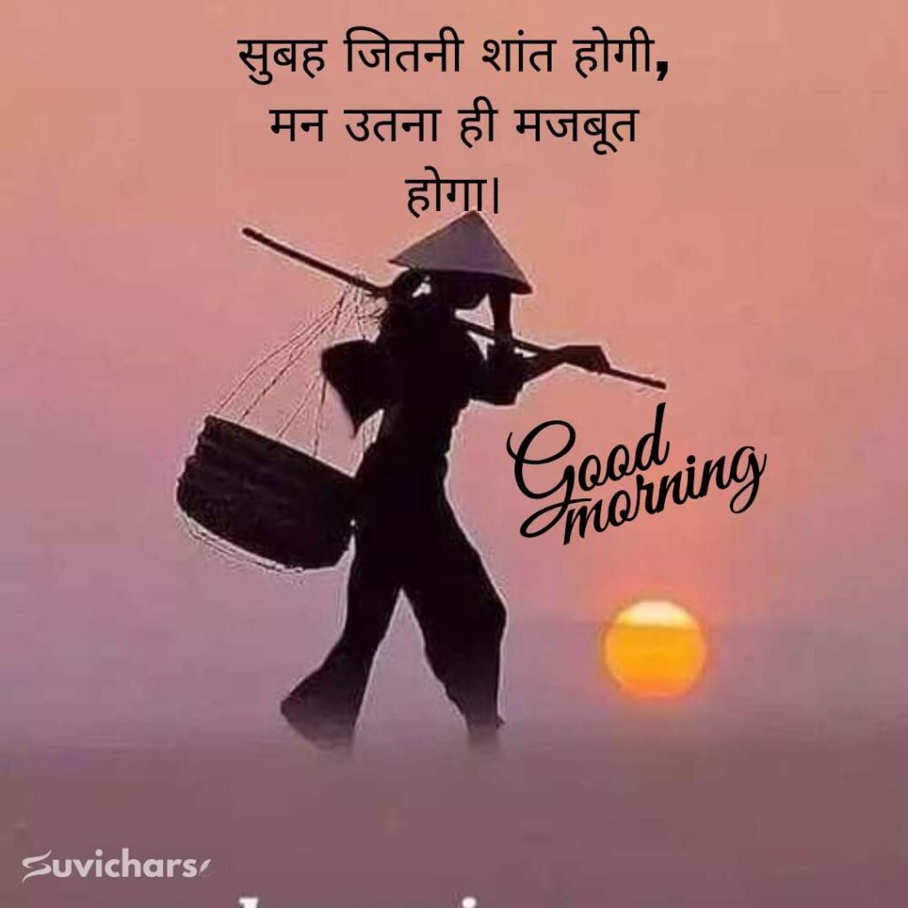 Good Morning Suvichar In Hindi 