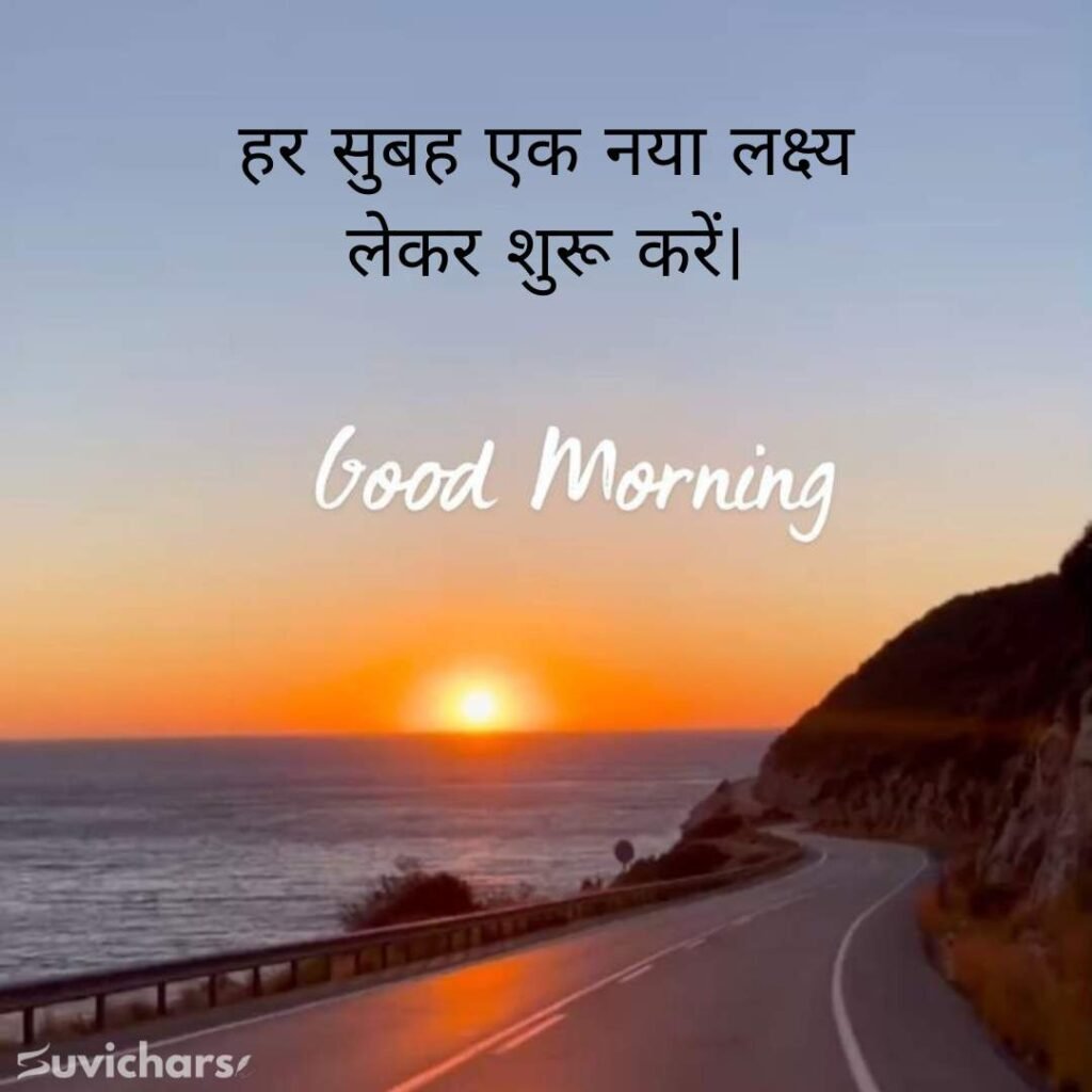 Good Morning Suvichar In Hindi 