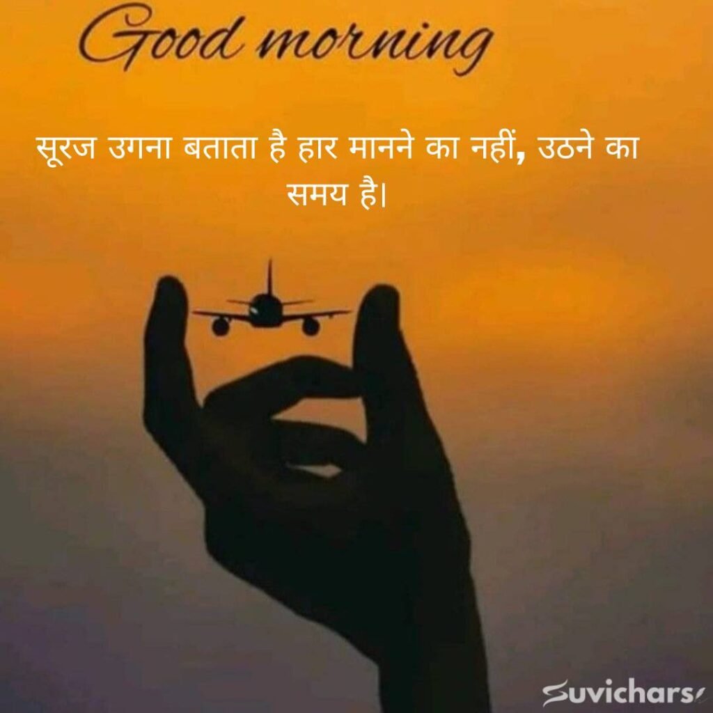Good Morning Suvichar In Hindi 