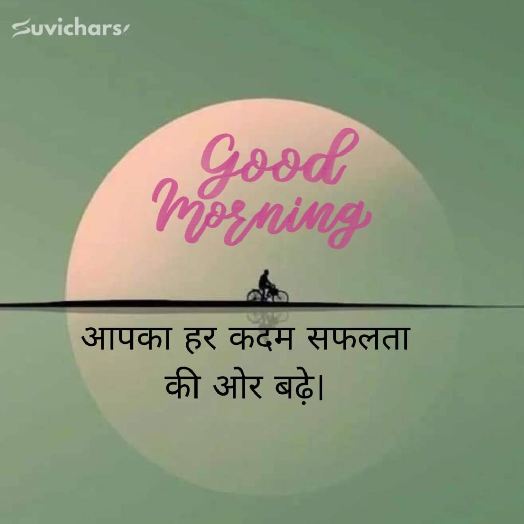 Good Morning Suvichar In Hindi 